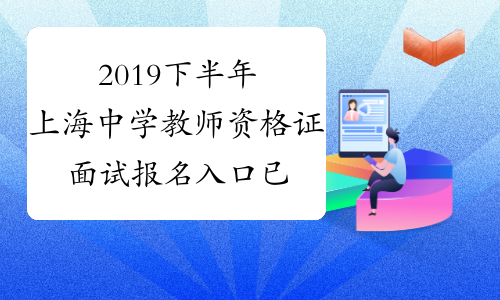 2019下半年上海中学教师资格证面试报名入口已开通