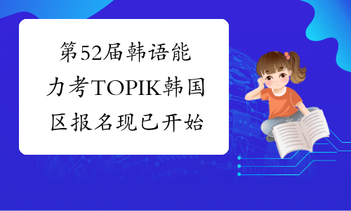 第52届韩语能力考TOPIK韩国区报名现已开始