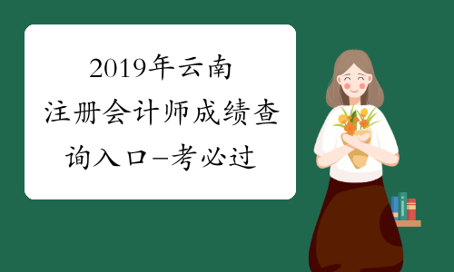 2019年云南注册会计师成绩查询入口-考必过