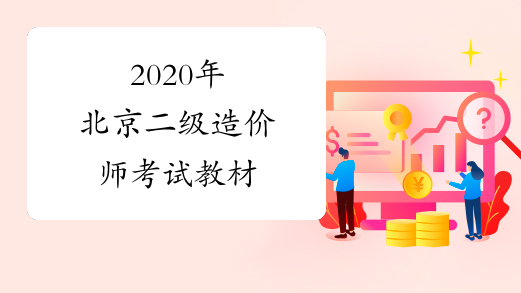 2020年北京二级造价师考试教材