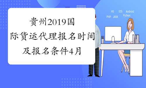贵州2019国际货运代理报名时间及报名条件4月20日-9月10日