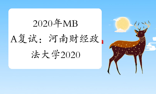 2020年MBA复试：河南财经政法大学2020年硕士研究生复试工