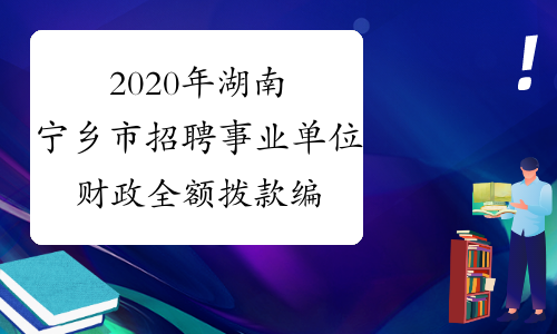 2020年湖南宁乡市招聘事业单位财政全额拨款编制教师报名