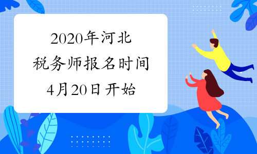 2020年河北税务师报名时间4月20日开始