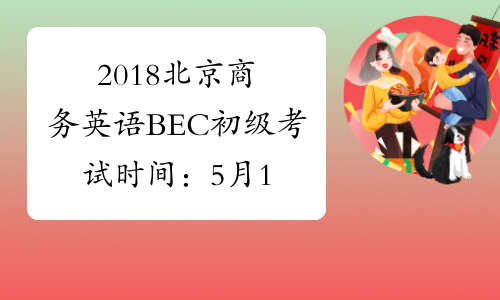 2018北京商务英语BEC初级考试时间：5月19日、11月24日