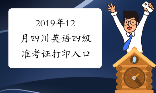 2019年12月四川英语四级准考证打印入口
