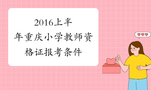 2016上半年重庆小学教师资格证报考条件
