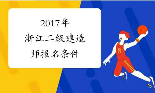 2017年浙江二级建造师报名条件