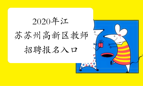 2020年江苏苏州高新区教师招聘报名入口