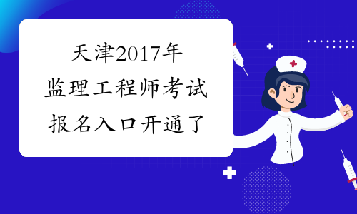 天津2017年监理工程师考试报名入口开通了
