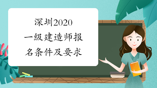 深圳2020一级建造师报名条件及要求