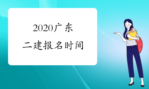2020广东二建报名时间