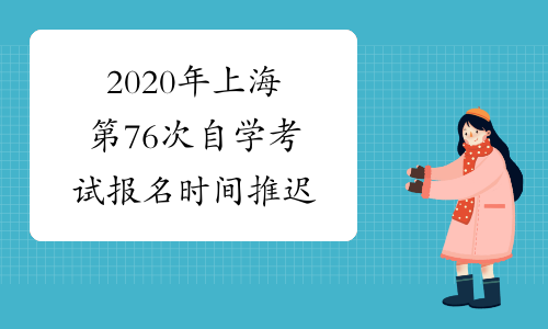 2020年上海第76次自学考试报名时间推迟
