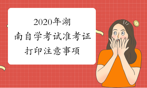 2020年湖南自学考试准考证打印注意事项