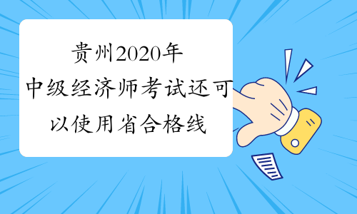 贵州2020年中级经济师考试还可以使用省合格线吗？