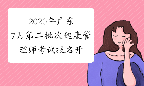2020年广东7月第二批次健康管理师考试报名开始了吗？