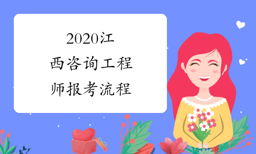 2020江西咨询工程师报考流程