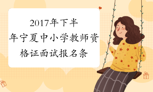 2017年下半年宁夏中小学教师资格证面试报名条件