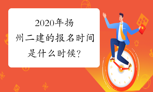 2020年扬州二建的报名时间是什么时候？