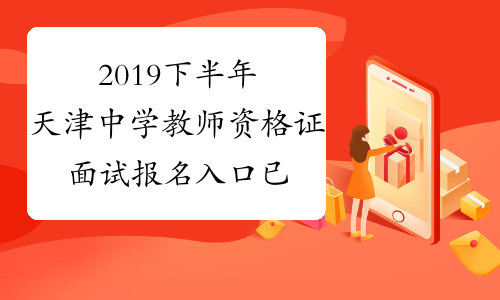 2019下半年天津中学教师资格证面试报名入口已开通