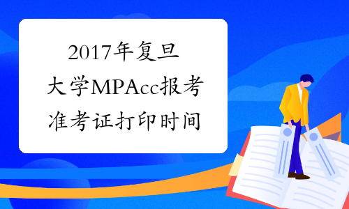 2017年复旦大学MPAcc报考准考证打印时间12月15-26日