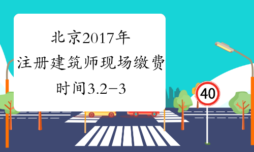 北京2017年注册建筑师现场缴费时间3.2-3.15