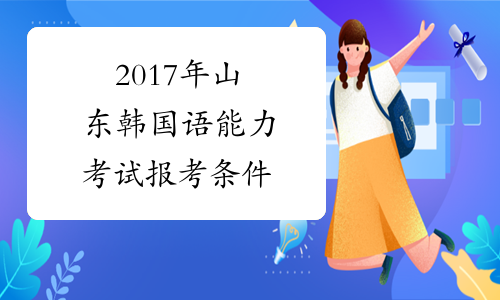 2017年山东韩国语能力考试报考条件