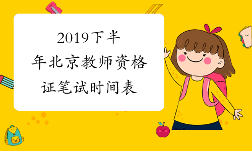 2019下半年北京教师资格证笔试时间表