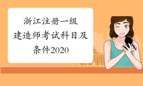 浙江注册一级建造师考试科目及条件2020