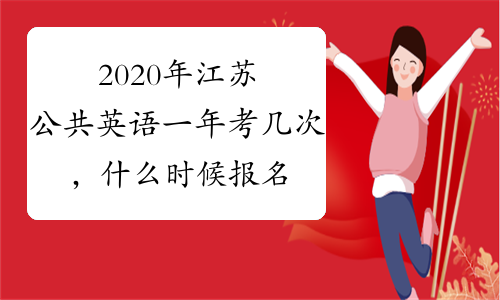 2020年江苏公共英语一年考几次，什么时候报名？