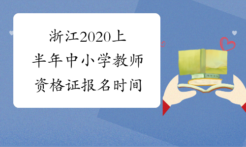 浙江2020上半年中小学教师资格证报名时间