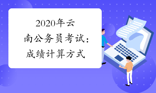 2020年云南公务员考试：成绩计算方式