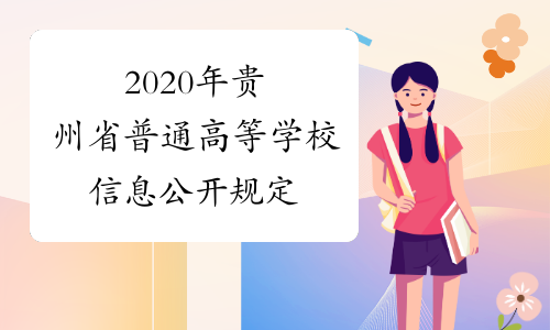 2020年贵州省普通高等学校信息公开规定