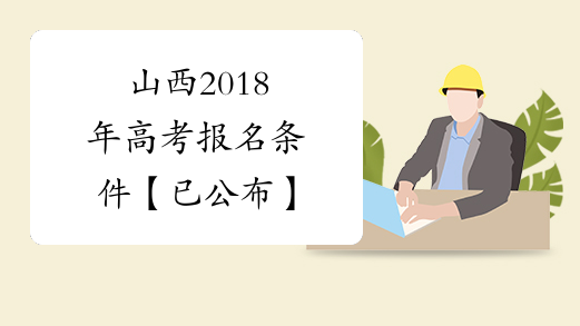 山西2018年高考报名条件【已公布】
