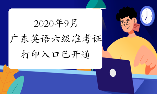 2020年9月广东英语六级准考证打印入口已开通