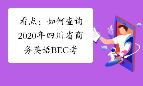 看点：如何查询2020年四川省商务英语BEC考试成绩