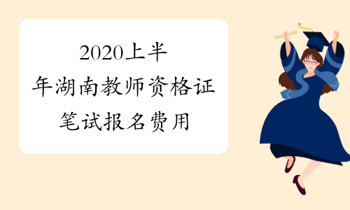 2020上半年湖南教师资格证笔试报名费用