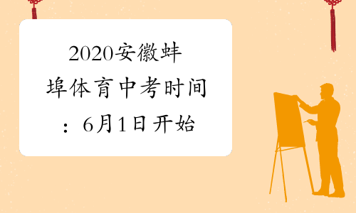 2020安徽蚌埠体育中考时间：6月1日开始