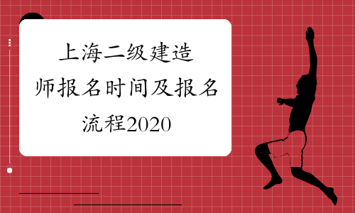 上海二级建造师报名时间及报名流程2020