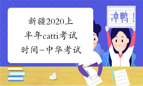 新疆2020上半年catti考试时间-中华考试网