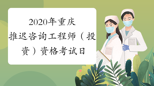 2020年重庆推迟咨询工程师（投资）资格考试日期