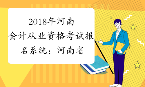 2018年河南会计从业资格考试报名系统：河南省财政厅