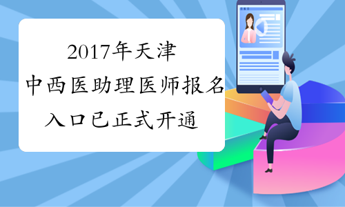 2017年天津中西医助理医师报名入口 已正式开通