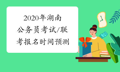 2020年湖南公务员考试/联考报名时间预测