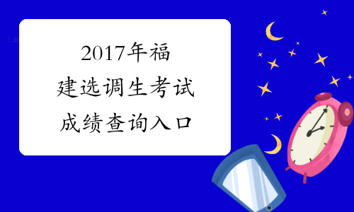2017年福建选调生考试成绩查询入口