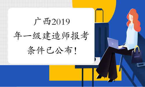 广西2019年一级建造师报考条件已公布！