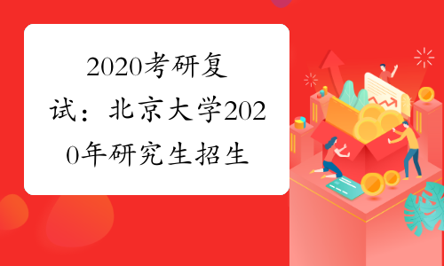 2020考研复试：北京大学2020年研究生招生录取工作方案