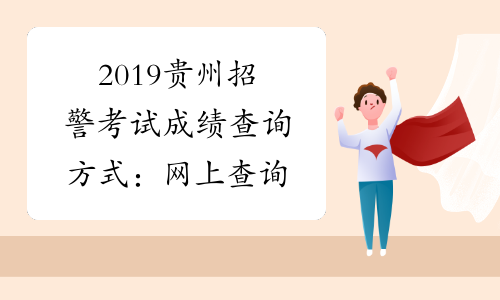 2019贵州招警考试成绩查询方式：网上查询