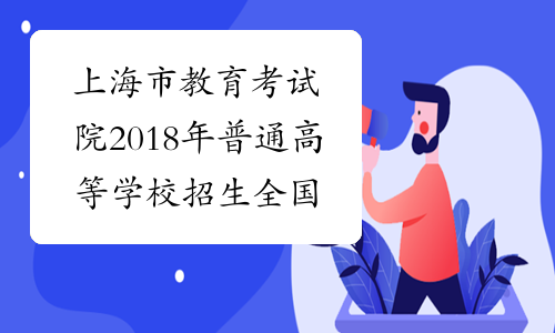 上海市教育考试院2018年普通高等学校招生全国统一考试（上
