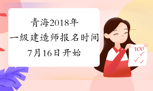 青海2018年一级建造师报名时间7月16日开始